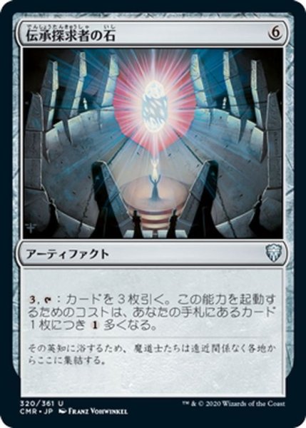 画像1: 【JPN】伝承探求者の石/Loreseeker's Stone[MTG_CMR_320U] (1)