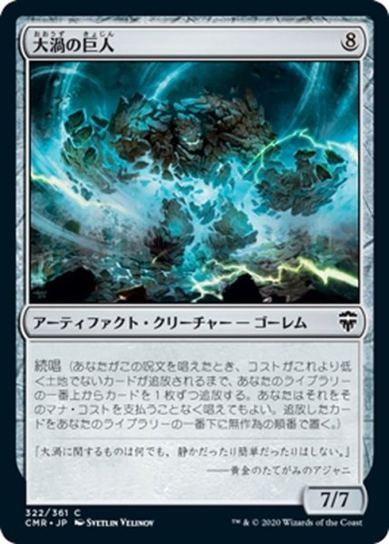 画像1: 【JPN】大渦の巨人/Maelstrom Colossus[MTG_CMR_322C] (1)