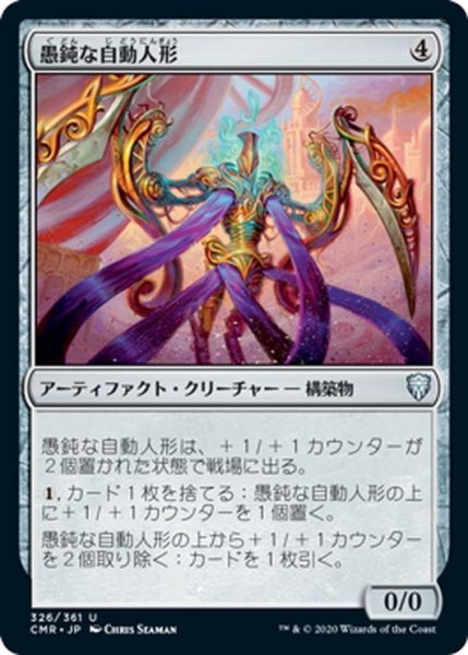 画像1: 【JPN】愚鈍な自動人形/Mindless Automaton[MTG_CMR_326U] (1)