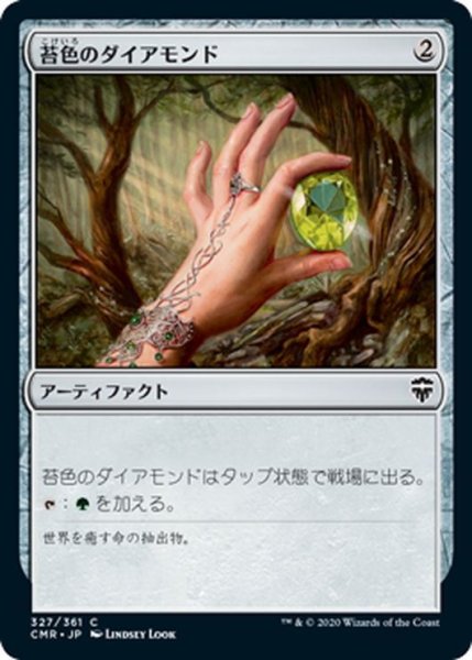 画像1: 【JPN】苔色のダイアモンド/Moss Diamond[MTG_CMR_327C] (1)