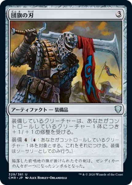 画像1: 【JPN】団旗の刃/Pennon Blade[MTG_CMR_329U] (1)