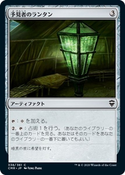 画像1: 【JPN】予見者のランタン/Seer's Lantern[MTG_CMR_338C] (1)