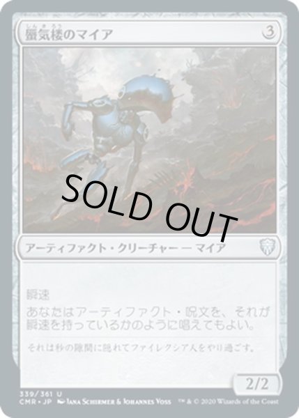 画像1: 【JPN】蜃気楼のマイア/Shimmer Myr[MTG_CMR_339U] (1)