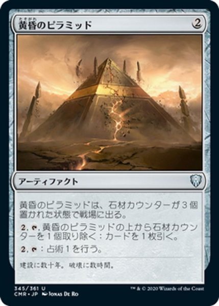 画像1: 【JPN】黄昏のピラミッド/Sunset Pyramid[MTG_CMR_345U] (1)