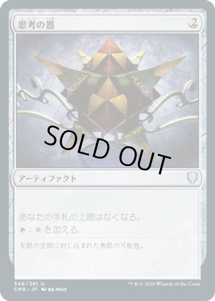 画像1: 【JPN】思考の器/Thought Vessel[MTG_CMR_346U] (1)