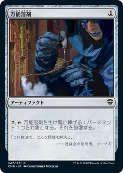 画像1: 【JPN】万能溶剤/Universal Solvent[MTG_CMR_347C] (1)