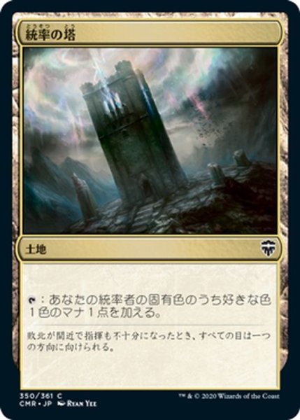 画像1: 【JPN】統率の塔/Command Tower[MTG_CMR_350C] (1)