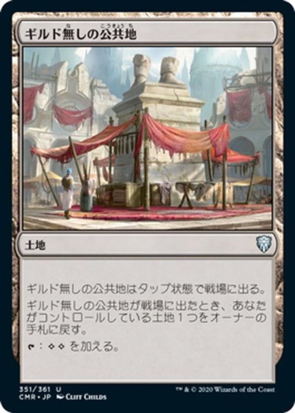 画像1: 【JPN】ギルド無しの公共地/Guildless Commons[MTG_CMR_351U] (1)