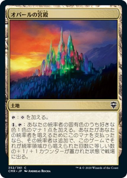 画像1: 【JPN】オパールの宮殿/Opal Palace[MTG_CMR_352C] (1)