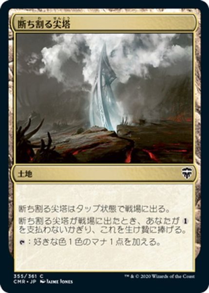 画像1: 【JPN】断ち割る尖塔/Rupture Spire[MTG_CMR_355C] (1)