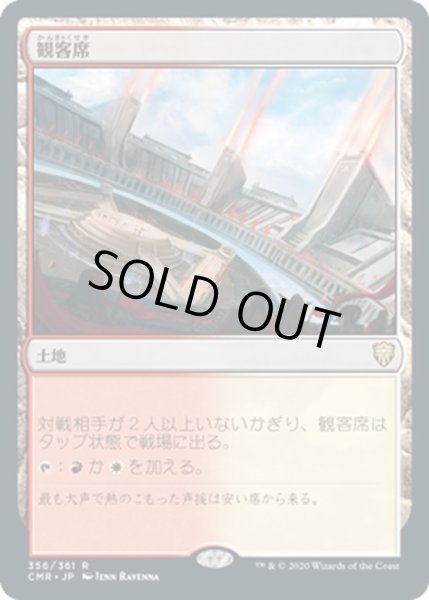 画像1: 【JPN】観客席/Spectator Seating[MTG_CMR_356R] (1)