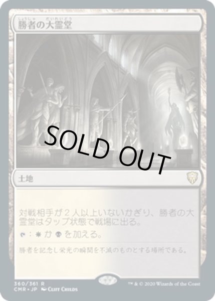 画像1: 【JPN】勝者の大霊堂/Vault of Champions[MTG_CMR_360R] (1)