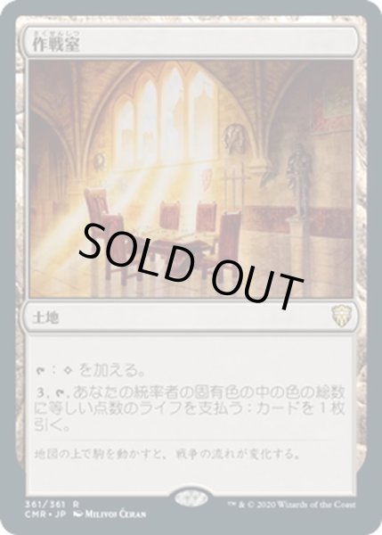 画像1: 【JPN】作戦室/War Room[MTG_CMR_361R] (1)