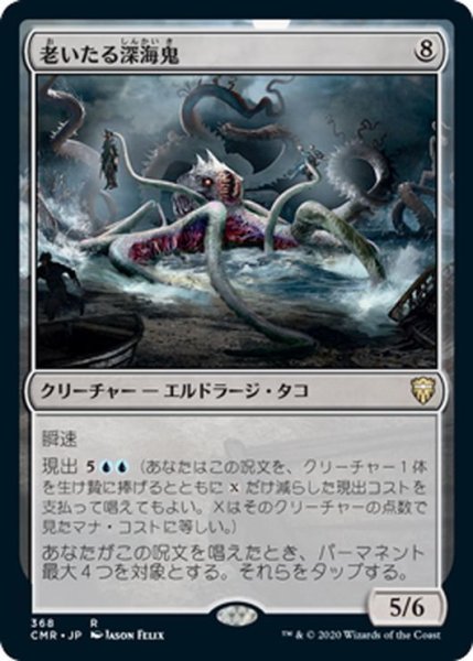 画像1: 【JPN】老いたる深海鬼/Elder Deep-Fiend[MTG_CMR_368R] (1)