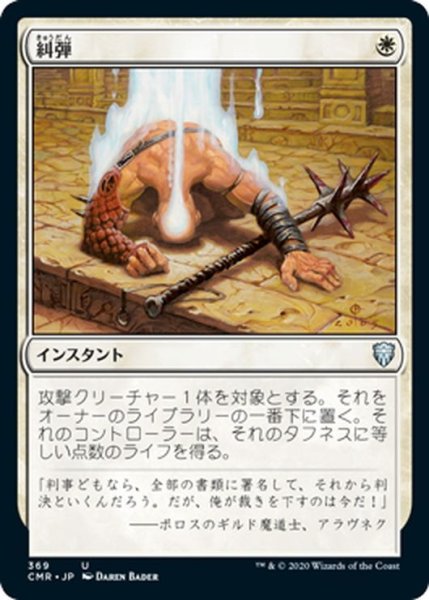 画像1: 【JPN】糾弾/Condemn[MTG_CMR_369U] (1)