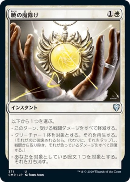 画像1: 【JPN】暁の魔除け/Dawn Charm[MTG_CMR_371U] (1)