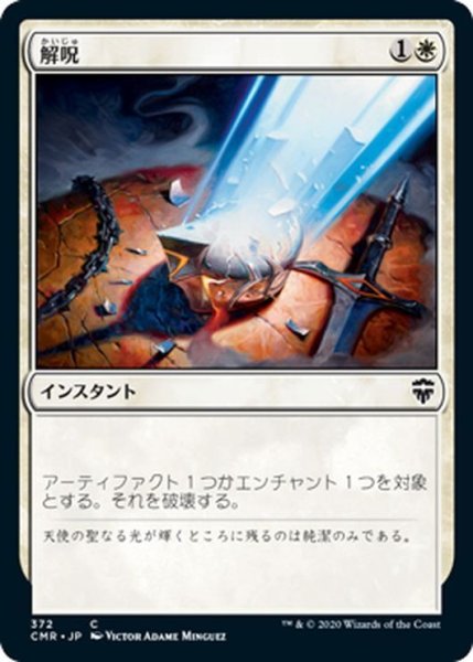 画像1: 【JPN】解呪/Disenchant[MTG_CMR_372C] (1)