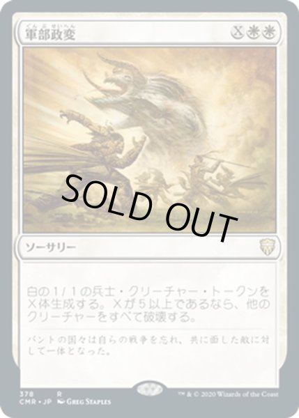 画像1: 【JPN】軍部政変/Martial Coup[MTG_CMR_378R] (1)