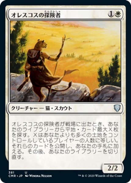 画像1: 【JPN】オレスコスの探険者/Oreskos Explorer[MTG_CMR_381U] (1)