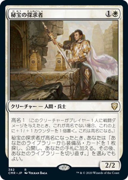 画像1: 【JPN】秘宝の探求者/Relic Seeker[MTG_CMR_382R] (1)