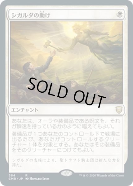 画像1: 【JPN】シガルダの助け/Sigarda's Aid[MTG_CMR_384R] (1)