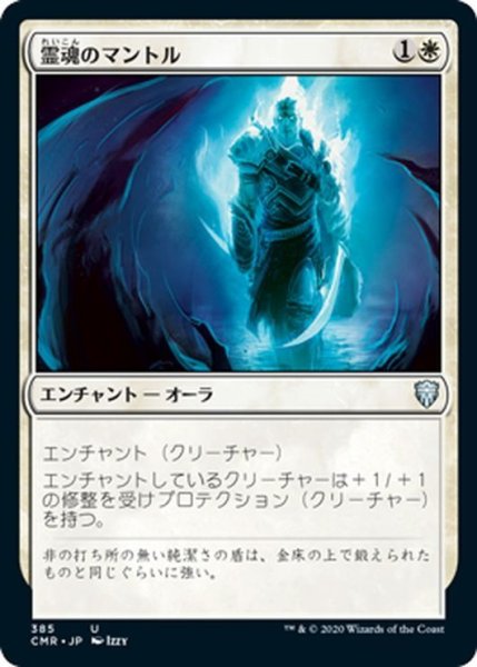 画像1: 【JPN】霊魂のマントル/Spirit Mantle[MTG_CMR_385U] (1)