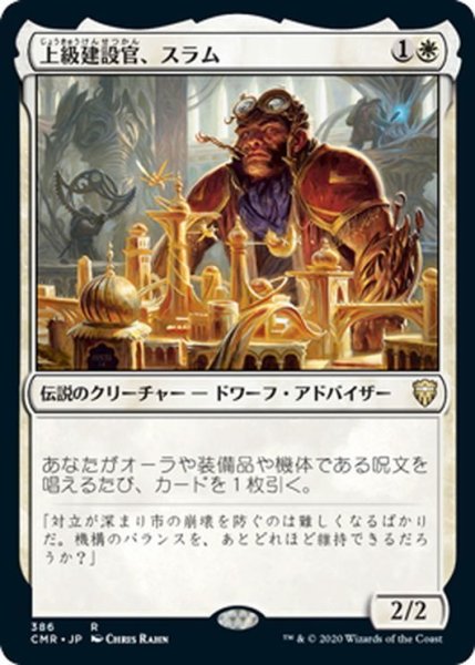 画像1: 【JPN】上級建設官、スラム/Sram, Senior Edificer[MTG_CMR_386R] (1)