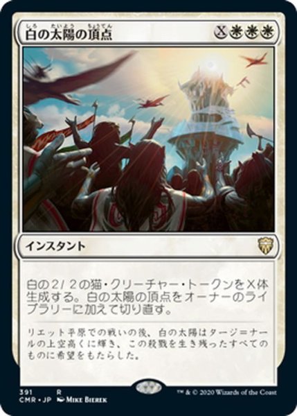 画像1: 【JPN】白の太陽の頂点/White Sun's Zenith[MTG_CMR_391R] (1)