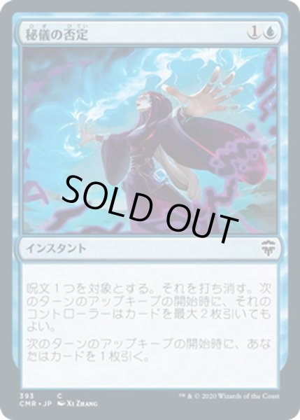 画像1: 【JPN】秘儀の否定/Arcane Denial[MTG_CMR_393C] (1)