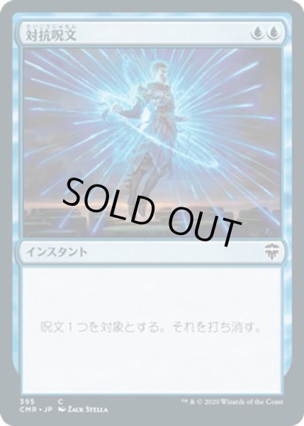 画像1: 【JPN】対抗呪文/Counterspell[MTG_CMR_395C] (1)