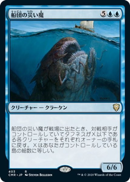 画像1: 【JPN】船団の災い魔/Scourge of Fleets[MTG_CMR_403R] (1)