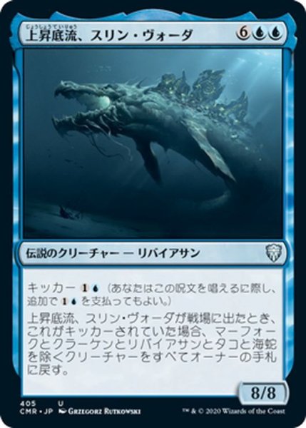 画像1: 【JPN】上昇底流、スリン・ヴォーダ/Slinn Voda, the Rising Deep[MTG_CMR_405U] (1)