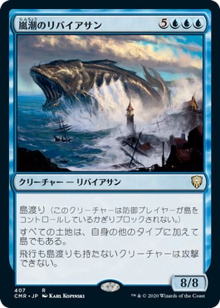 画像1: 【JPN】嵐潮のリバイアサン/Stormtide Leviathan[MTG_CMR_407R] (1)