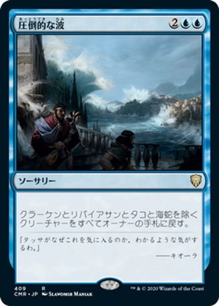 画像1: 【JPN】圧倒的な波/Whelming Wave[MTG_CMR_409R] (1)