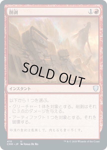 画像1: 【JPN】削剥/Abrade[MTG_CMR_410U] (1)