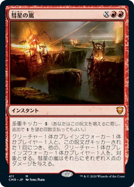 画像1: 【JPN】彗星の嵐/Comet Storm[MTG_CMR_411M] (1)