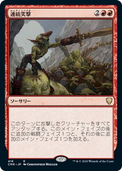 画像1: 【JPN】連続突撃/Relentless Assault[MTG_CMR_416R] (1)