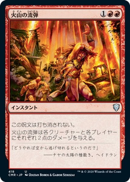 画像1: 【JPN】火山の流弾/Volcanic Fallout[MTG_CMR_418U] (1)