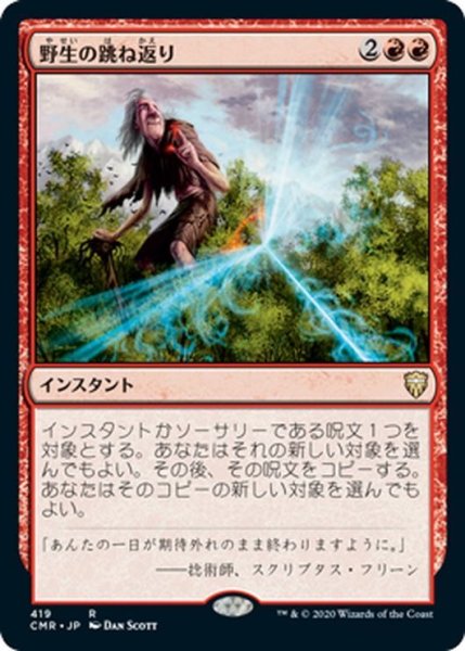 画像1: 【JPN】野生の跳ね返り/Wild Ricochet[MTG_CMR_419R] (1)