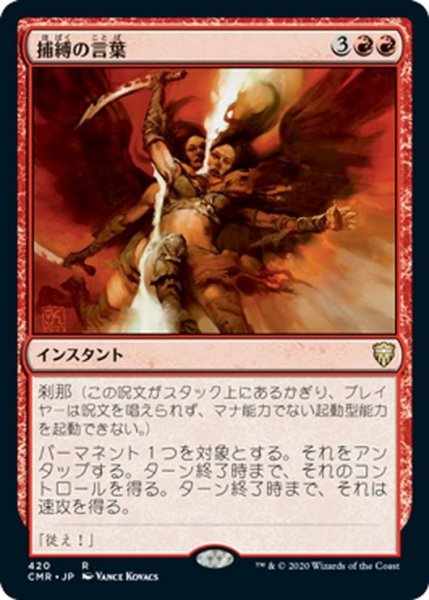 画像1: 【JPN】捕縛の言葉/Word of Seizing[MTG_CMR_420R] (1)