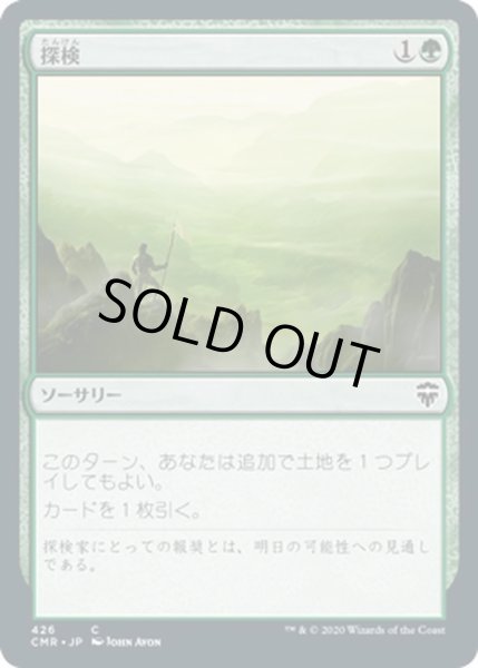 画像1: 【JPN】探検/Explore[MTG_CMR_426C] (1)