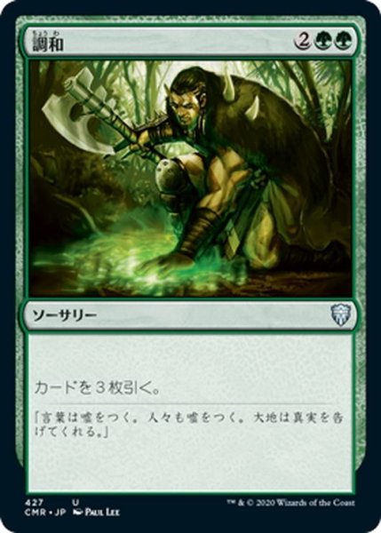 画像1: 【JPN】調和/Harmonize[MTG_CMR_427U] (1)