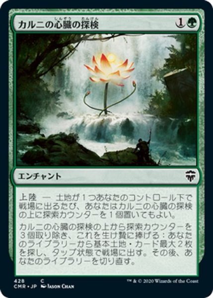 画像1: 【JPN】カルニの心臓の探検/Khalni Heart Expedition[MTG_CMR_428C] (1)