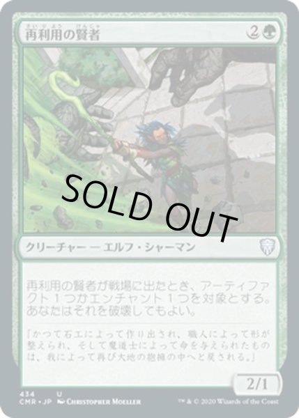 画像1: 【JPN】再利用の賢者/Reclamation Sage[MTG_CMR_434U] (1)