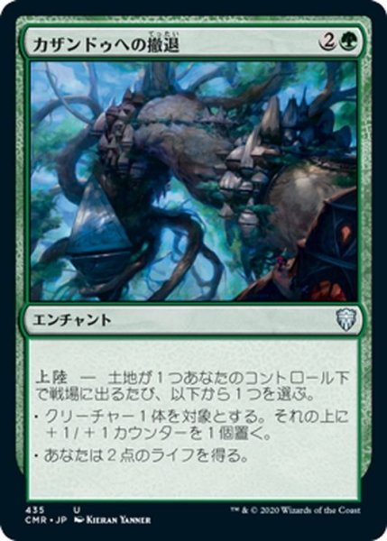 画像1: 【JPN】カザンドゥへの撤退/Retreat to Kazandu[MTG_CMR_435U] (1)