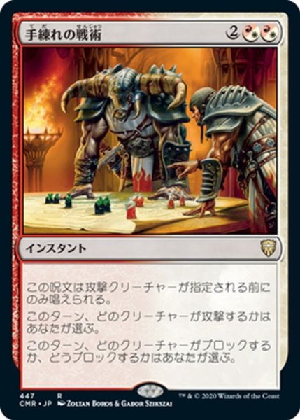 画像1: 【JPN】手練れの戦術/Master Warcraft[MTG_CMR_447R] (1)