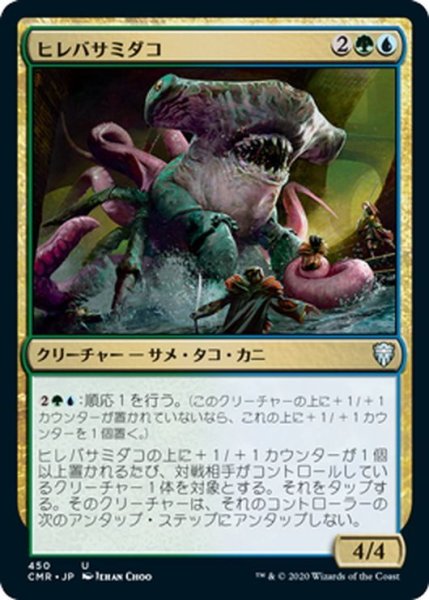 画像1: 【JPN】ヒレバサミダコ/Sharktocrab[MTG_CMR_450U] (1)