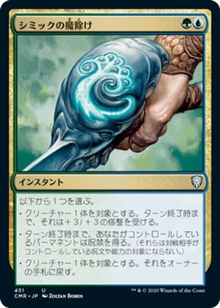 画像1: 【JPN】シミックの魔除け/Simic Charm[MTG_CMR_451U] (1)