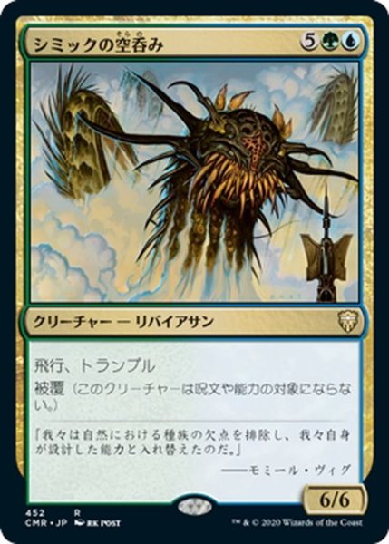 画像1: 【JPN】シミックの空呑み/Simic Sky Swallower[MTG_CMR_452R] (1)