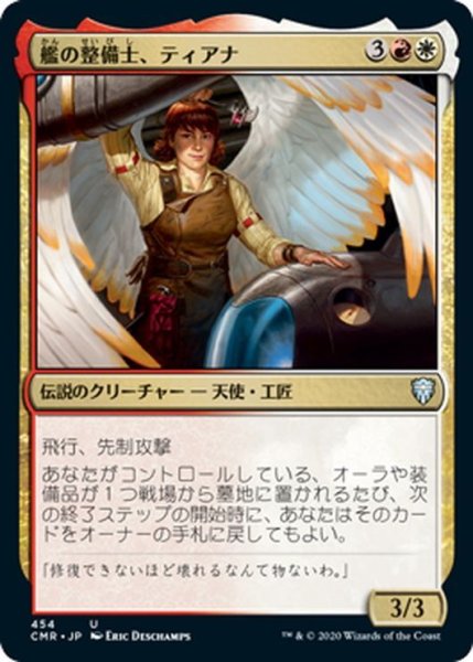 画像1: 【JPN】艦の整備士、ティアナ/Tiana, Ship's Caretaker[MTG_CMR_454U] (1)